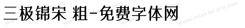 三极锦宋 粗字体转换